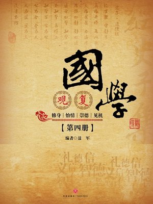 cover image of 观复国学·第四册